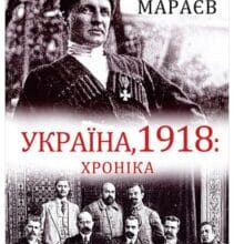 “Україна, 1918. Хроніка” Владлен Мараєв