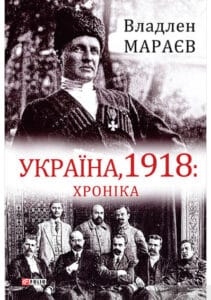“Україна, 1918. Хроніка” Владлен Мараєв
