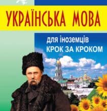 «Українська мова для іноземців. Крок за кроком» Данута Мазурик
