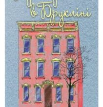 «Дерево росте у Брукліні» Бетті Сміт