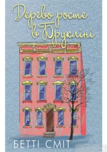 «Дерево росте у Брукліні» Бетті Сміт