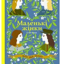 “Маленькі жінки. Книга 1” Луїза Мей Олкотт