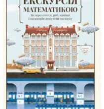 “Екскурсія математикою. Як через готелі, риб, камінці і пасажирів зрозуміти цю науку” Стівен Строгац
