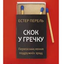 «Скок у гречку. Переосмислення подружніх зрад» Эстер Перель