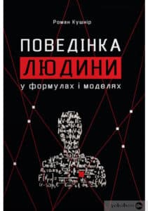 “Поведінка людини” Роман Кушнір
