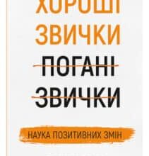«Хороші звички, погані звички. Наука позитивних змін» Венді Вуд