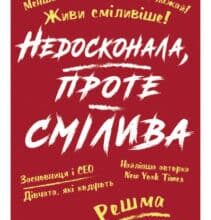 «Недосконала, проте смілива» Решма СаджаніРешма Саджан