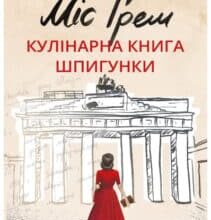 «Міс Ґрем. Кулінарна книга шпигунки» Селія Різ