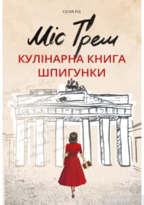 «Міс Ґрем. Кулінарна книга шпигунки» Селія Різ