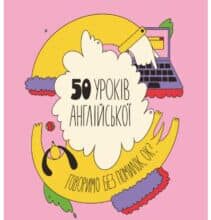 “50 уроків англійської. Говоримо без помилок. Ок?” Сергій Святенко