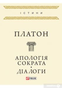 «Апологія Сократа. Діалоги» Платон