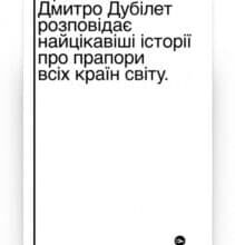 “Що ви несете? Дмитро Дубілет розповідає найцікавіші історії про прапори усіх країн світу” Дмитро Дубілет