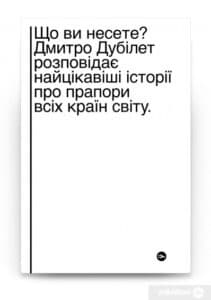 “Що ви несете? Дмитро Дубілет розповідає найцікавіші історії про прапори усіх країн світу” Дмитро Дубілет