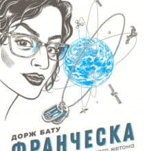 “Франческа. Володарка офіцерського жетона” Дорж Бату