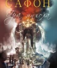 «Гра янгола» Карлос Руїс Сафон