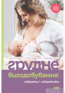 «Грудне вигодовування. Секрети і секретики» Ксенія Соловей, Тетяна Гавриленко, Миродара Єрко