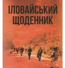 “Іловайський щоденник” Роман Зіненко