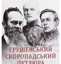 “Грушевський, Скоропадський, Петлюра” Данило Яневський