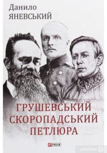 “Грушевський, Скоропадський, Петлюра” Данило Яневський
