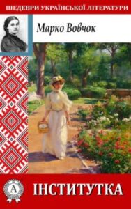 «Інститутка» Марко Вовчок