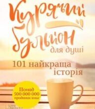 «Курячий бульйон для душі. 101 найкраща історія» Марк Віктор Хансен, Емі Ньюмарк, Джек Кенфілд
