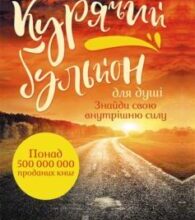 «Курячий бульйон для душі. Знайди свою внутрішню силу» Емі Ньюмарк