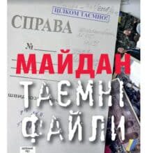 «Майдан. Таємні файли» Брати Капранови
