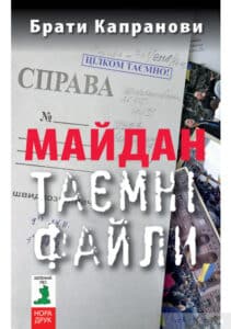 «Майдан. Таємні файли» Брати Капранови