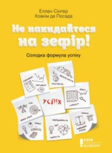 «Не накидайтеся на зефір! Солодка формула успіху» Еллен Сінґер, Хоакім де Посада
