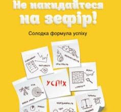 «Не накидайтеся на зефір! Солодка формула успіху» Еллен Сінґер, Хоакім де Посада