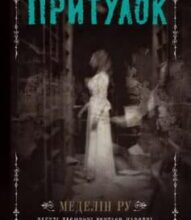 «Повернення у притулок» Меделін Ру