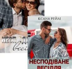 Серія книг «Несподіване весілля»