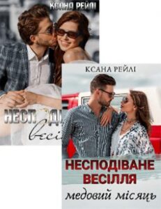 Серія книг «Несподіване весілля»