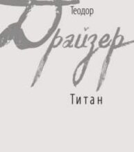 «Титан» Теодор Драйзер