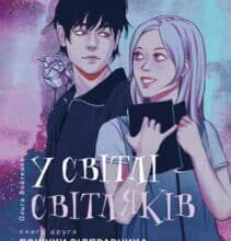 «У світлі світляків. Пошуки відправника» Ольга Войтенко
