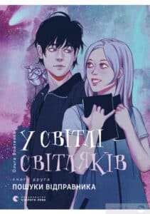 «У світлі світляків. Пошуки відправника» Ольга Войтенко