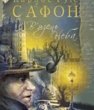 «В’язень Неба» Карлос Руїс Сафон