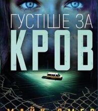 «Густіше за кров» Майк Омер