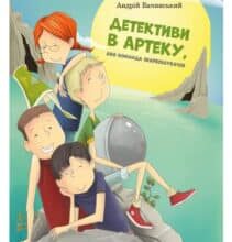 «Детективи в Артеку» Андрій Бачинський