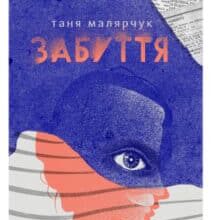 «Забуття» Таня Малярчук