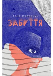 «Забуття» Таня Малярчук