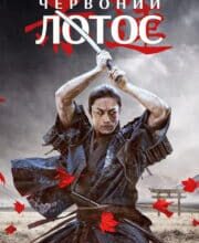 «Червоний лотос» Аркадій Саульський