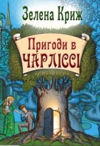 "Пригоди в Чарліссі" Эллин Крыж