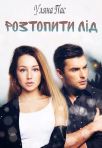  "Розтопити лід" Уляна Пас