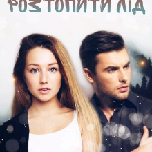 "Розтопити лід" Уляна Пас