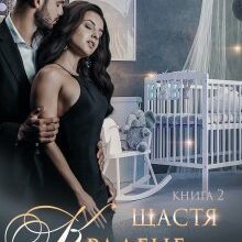 "Крадене щастя 2" Ульяна Соболева