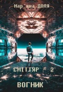 "Сміттяр - 2. Вогник" Мар'яна Доля