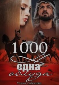 "1000 не одна облуда" Ульяна Соболева