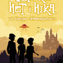 "Фелікс, Нет і Ніка та банда «невидимих»" Рафал Косік