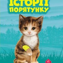 "Історії порятунку. Котик-безхатько" Люсі Деніелс